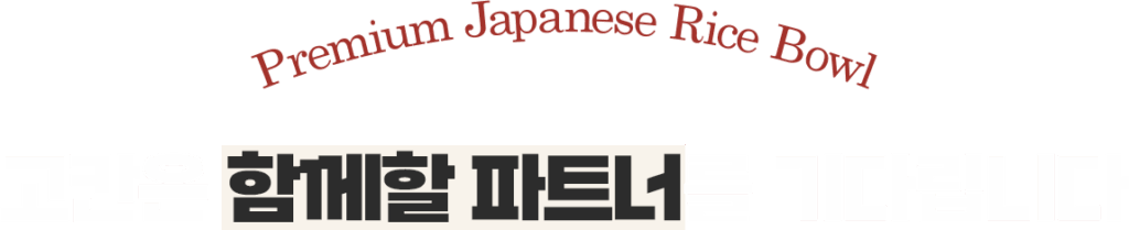 고칸과 함께할 파트너를 기다립니다.