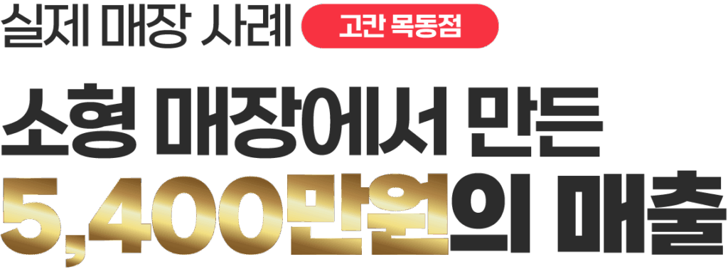고칸 목동점 실제 매장 사례 - 소형 매장에서 만든 5,400만원의 매출