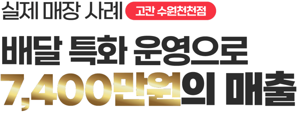 고칸 수원천천점 실제 매장 사례 - 배달 특화 운영으로 7,400만원의 매출