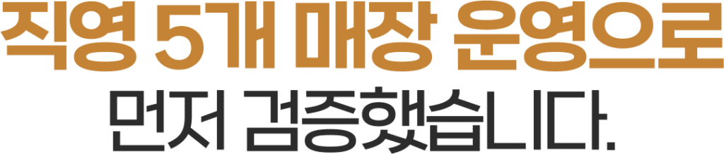 고칸은 직영 5개 매장 운영으로 먼저 검증했습니다.