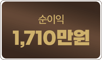 고칸 목동점 순이익 1,710만원