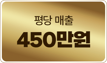 고칸 목동점 평당 매출 450만원