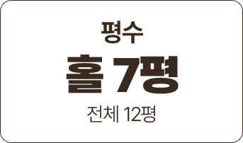 고칸 평수 홀 7평, 전체 12평