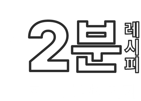 2분 레시피