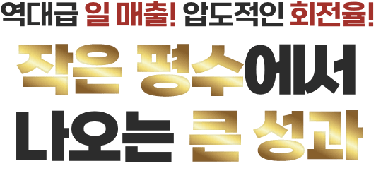 작은 평수에서 나오는 큰 성과