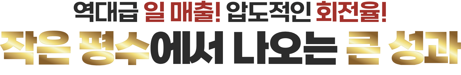작은 평수에서 나오는 큰 성과