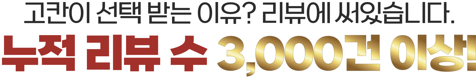 고칸이 선택 받는 이유?